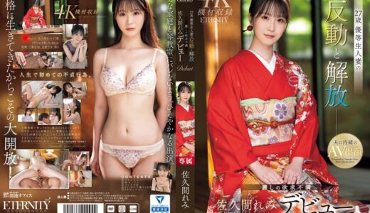 meyd00959【27歳 優等生人妻の反動と解放 麗しの欲求不満 佐久間れみデビュー】
